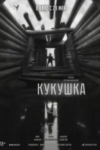 Кукушка русский сериал